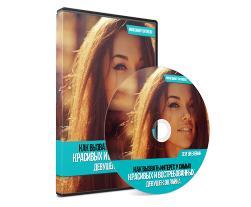 Как вызывать интерес у самых красивых и востребова_0.png